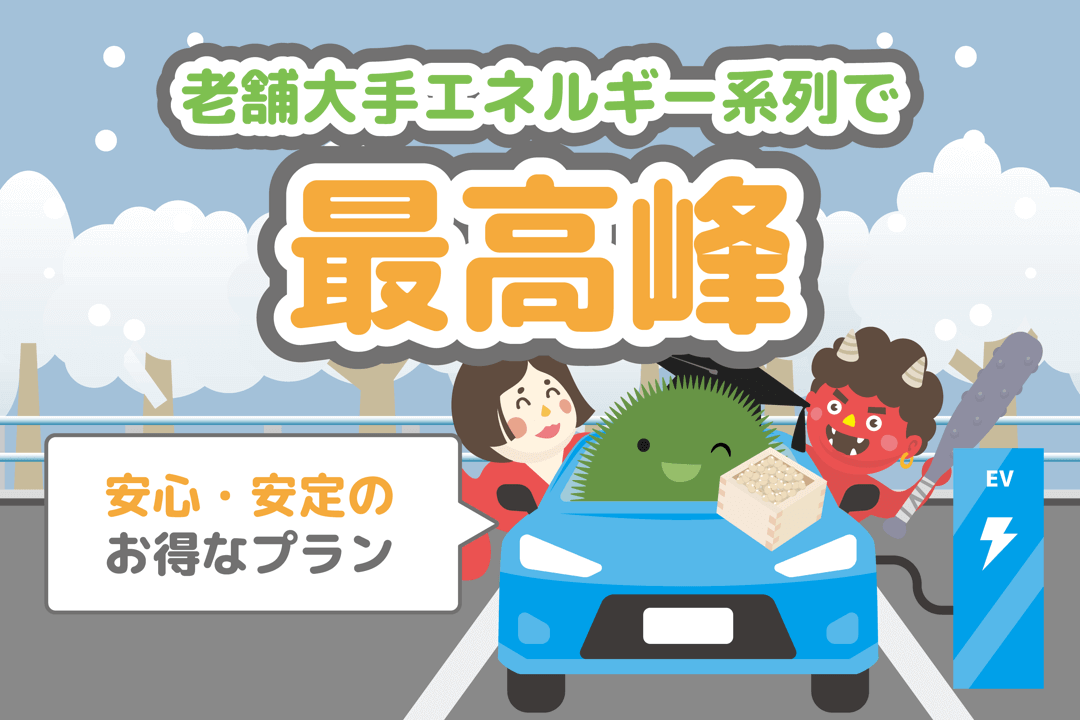 ENEOSでんきについて[2026年2月版]