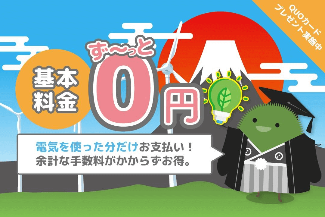 Japan電力のキャンペーン[2026年1月版]