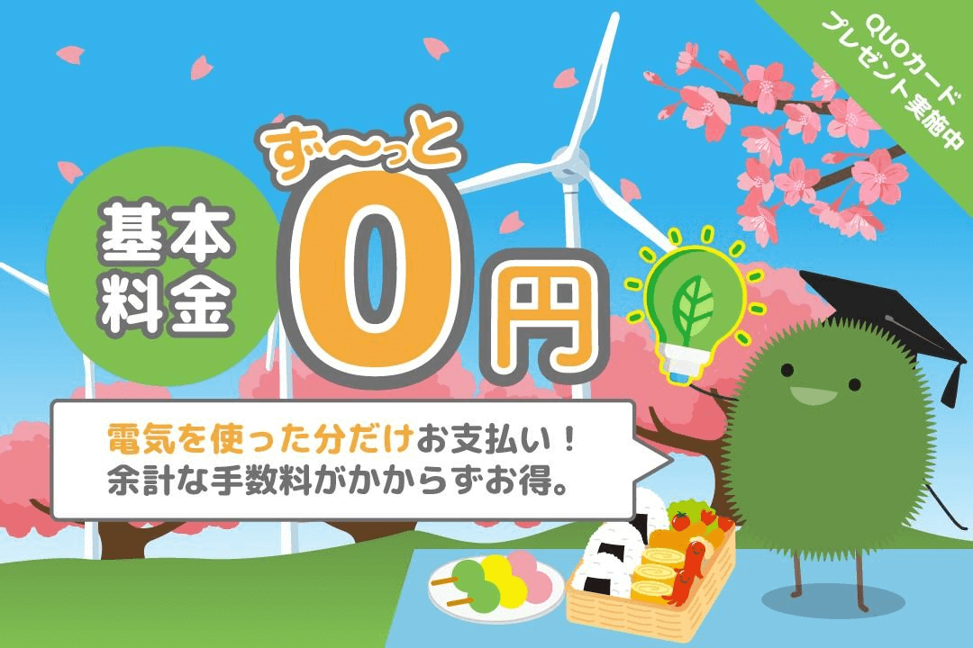 Japan電力のキャンペーン[2026年4月版]