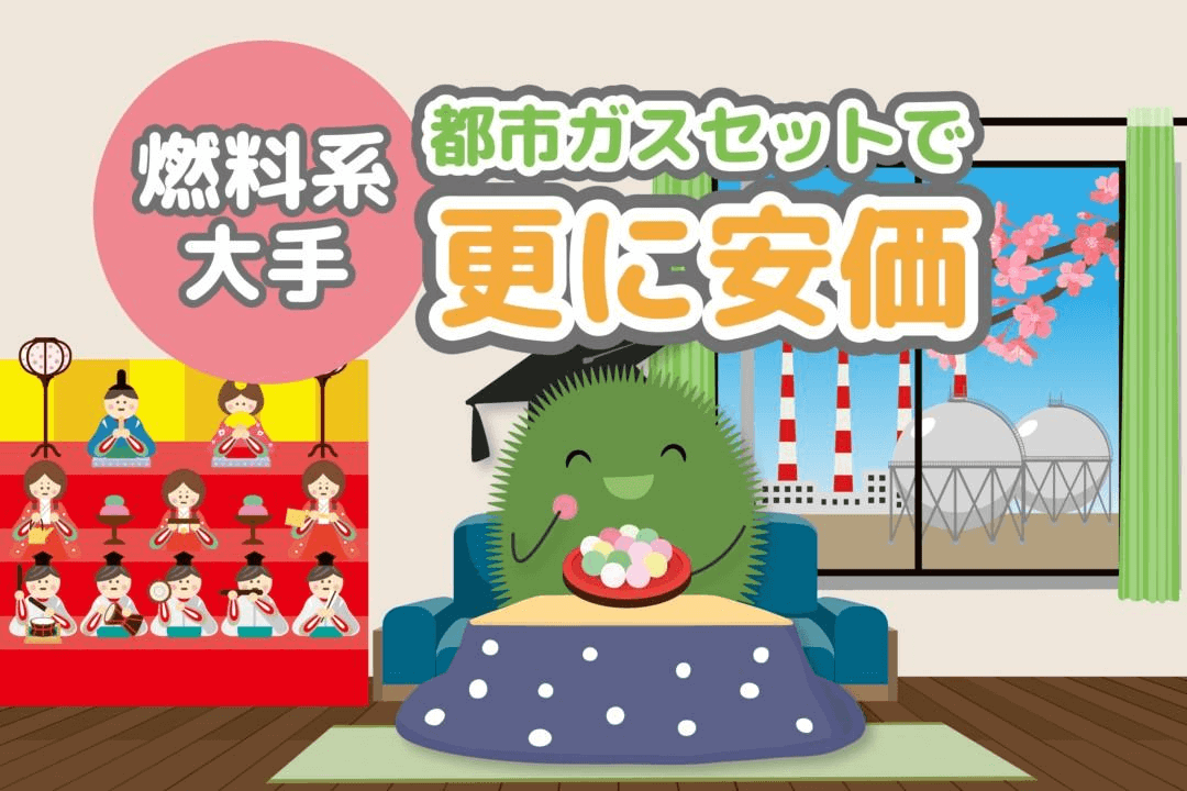 ミツウロコ都市ガスについて[2026年3月版]