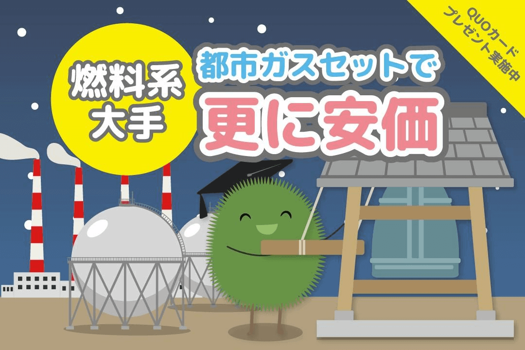 ミツウロコ都市ガスについて[2025年12月版]