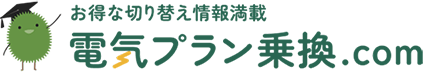 電気プラン乗換.comのロゴ