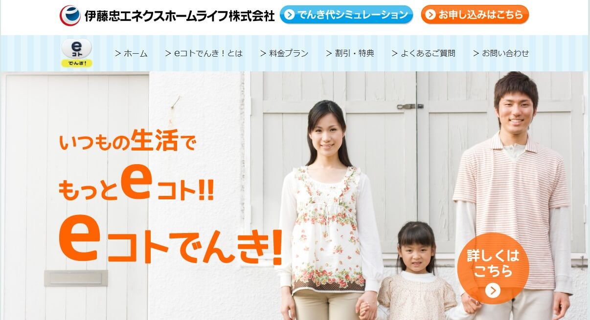 伊藤忠エネクスホームライフが提供する「eコトでんき」の公式サイトイメージ。家族の暮らしと電気サービスの安心感を表現したビジュアル。