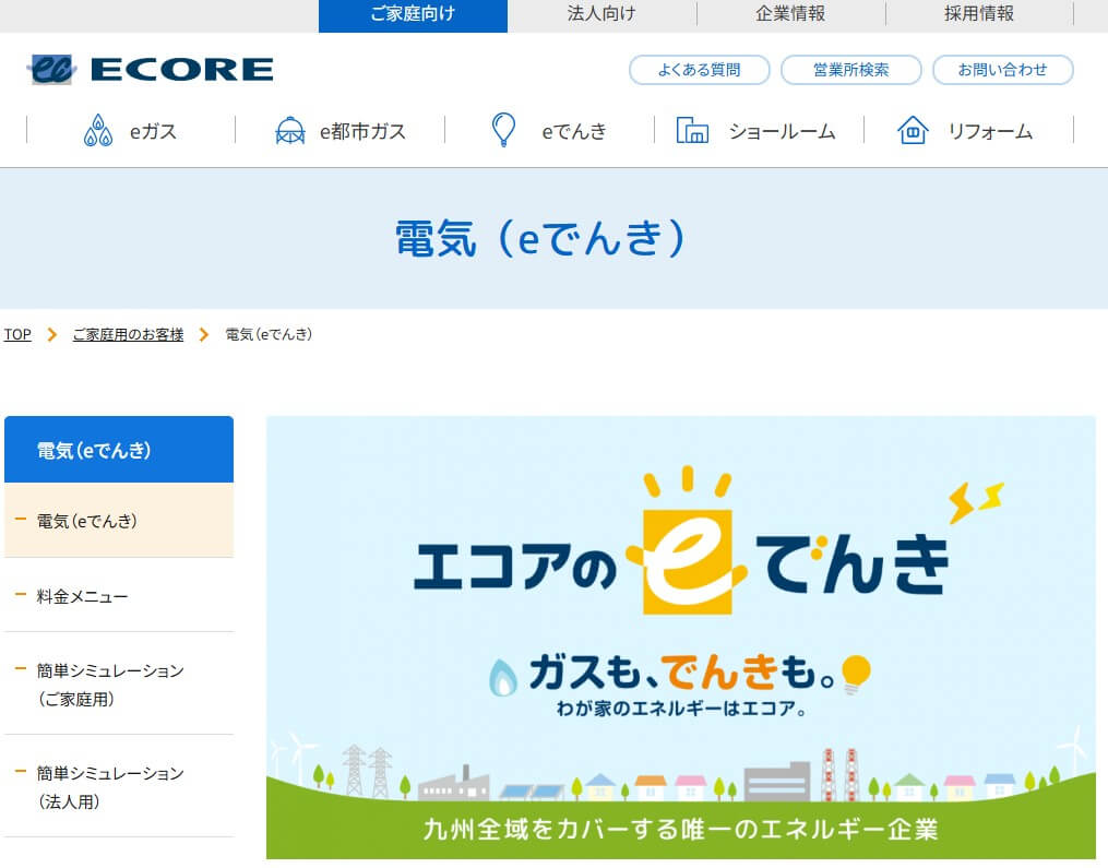 エコアの電力サービス「エコアのでんき」の公式サイト画面。ガスと電気をまとめて契約できる特徴や、省エネ・安心を訴求するビジュアル。