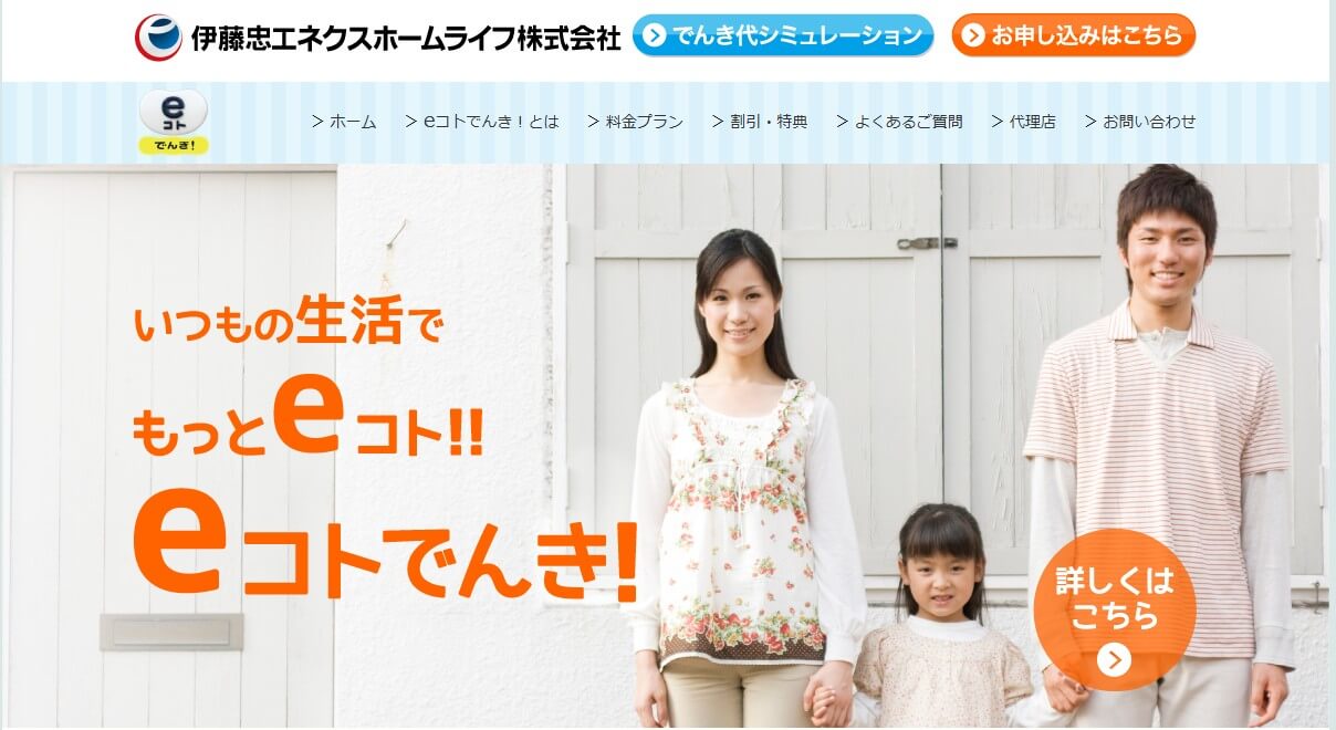 伊藤忠エネクスホームライフ西日本が展開する「eコトでんき 西日本」のアイキャッチ画像。家族写真とオレンジ色のロゴで、暮らしに寄り添う電気を訴求。