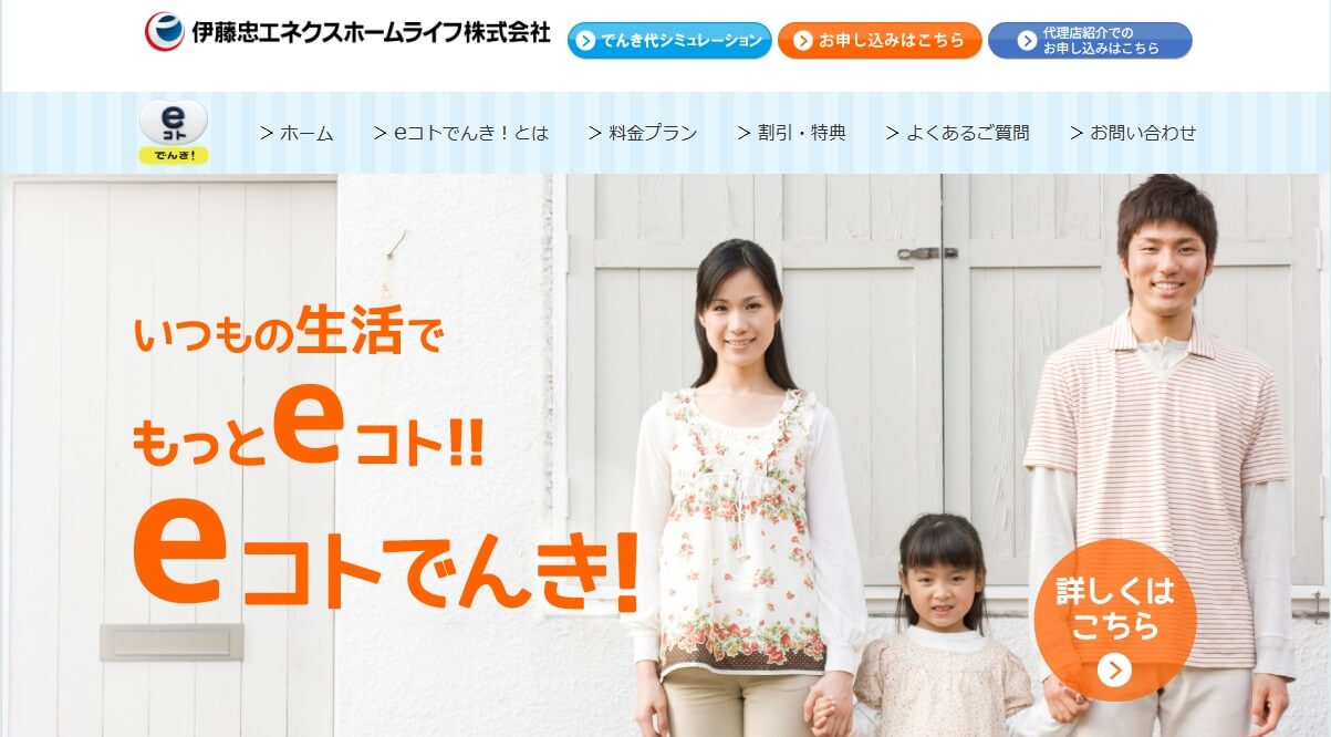 伊藤忠エネクスホームライフの電力サービス「eコトでんき」を紹介するアイキャッチ画像。家族が並び、日常生活で電気をお得に使える安心感を表現。