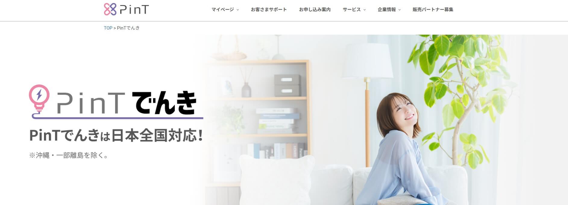 PinTが提供する「PinTでんき」をイメージした画像。全国の供給エリア別料金プラン、電力量料金の単価が一定の特徴、PinTポイントのメリットや注意点が伝わる構成。電気代の見直しや電力会社の乗り換え検討に役立つ内容を想起させるビジュアル。