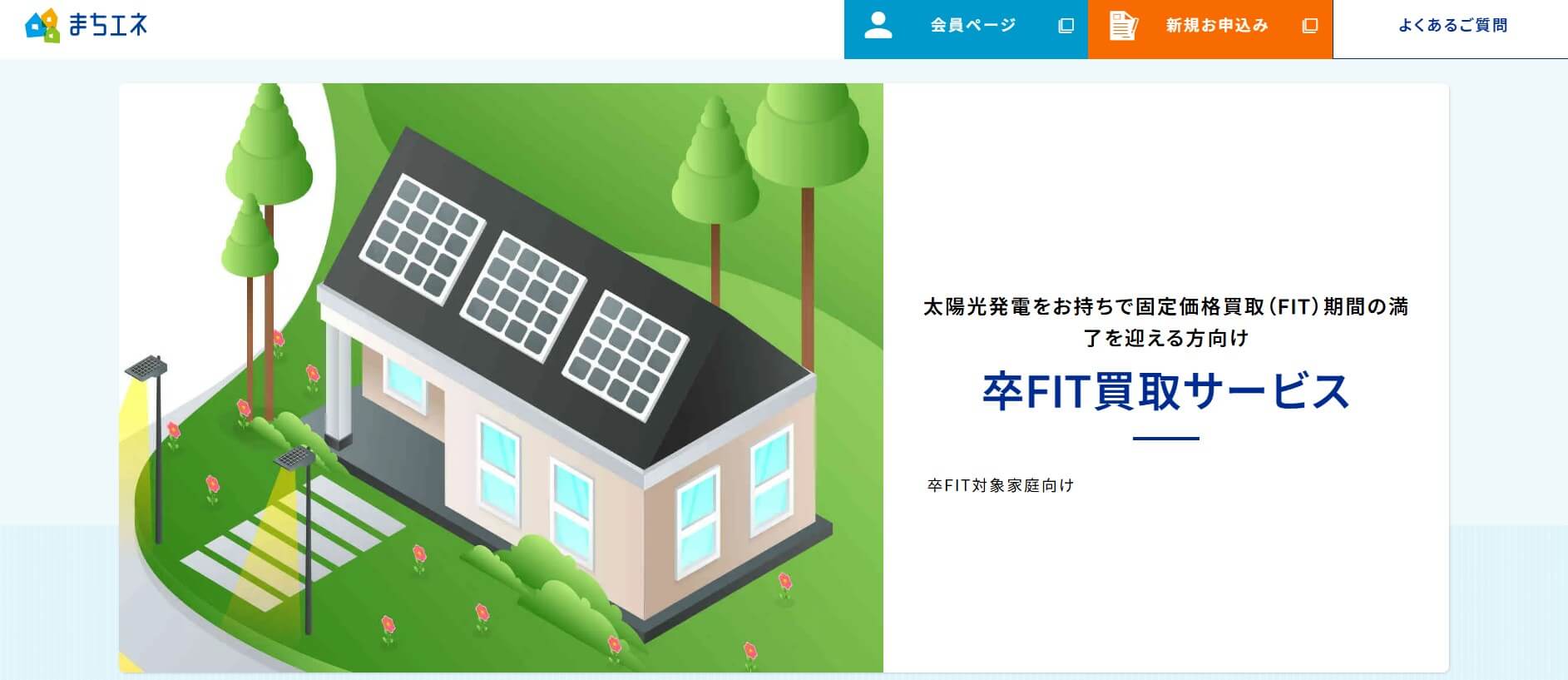 まちエネの卒FIT買取サービスを紹介するアイキャッチ画像。太陽光パネルを設置した住宅イラストで、卒FIT後の売電や余剰電力活用をわかりやすく表現。