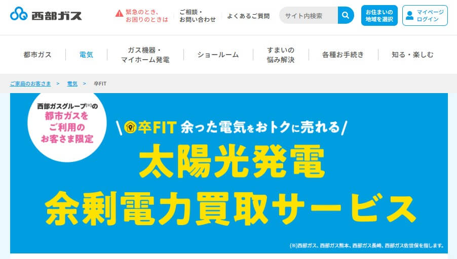 西部ガスの卒FIT向け太陽光発電余剰電力買取サービスを紹介する公式バナー画像。卒FIT後の売電先を検討する家庭向けに、電気をお得に売れる点を訴求している。