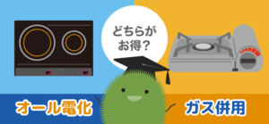オール電化家庭とガス併用家庭を徹底比較！電気代・ガス代などの光熱費の違いと節約術