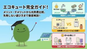 オール電化の給湯器エコキュートとは？メリット・デメリット、節約方法を解説