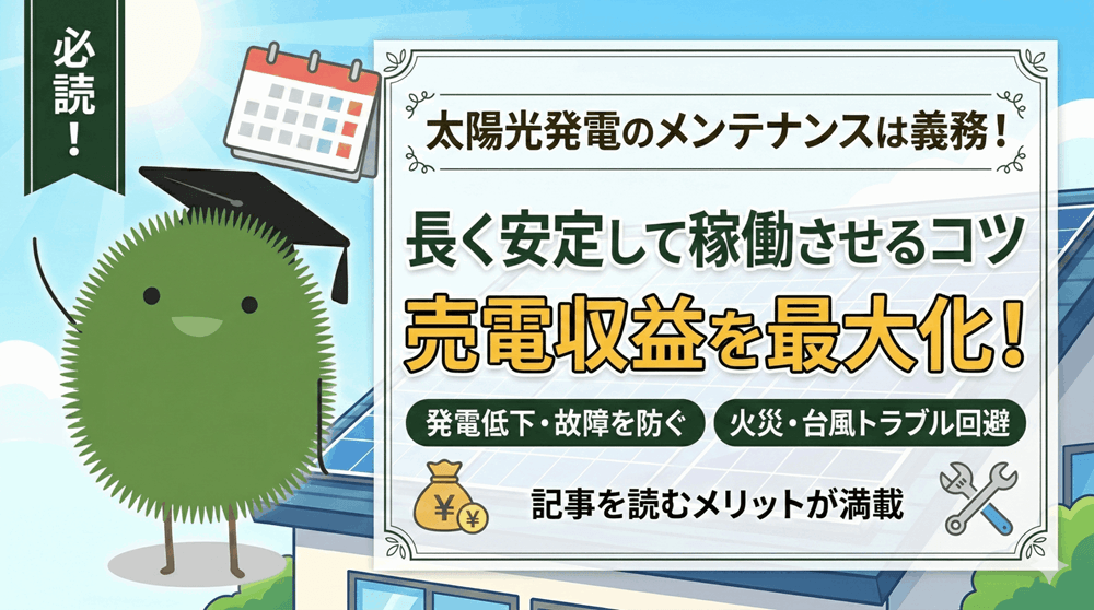 太陽光パネルのメンテナンスは必要？点検内容や費用相場、頻度について解説します
